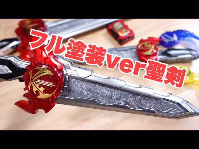 究極大聖剣 火炎剣烈火 究極大聖剣 火炎剣烈火 劇中風塗装 BANDAI