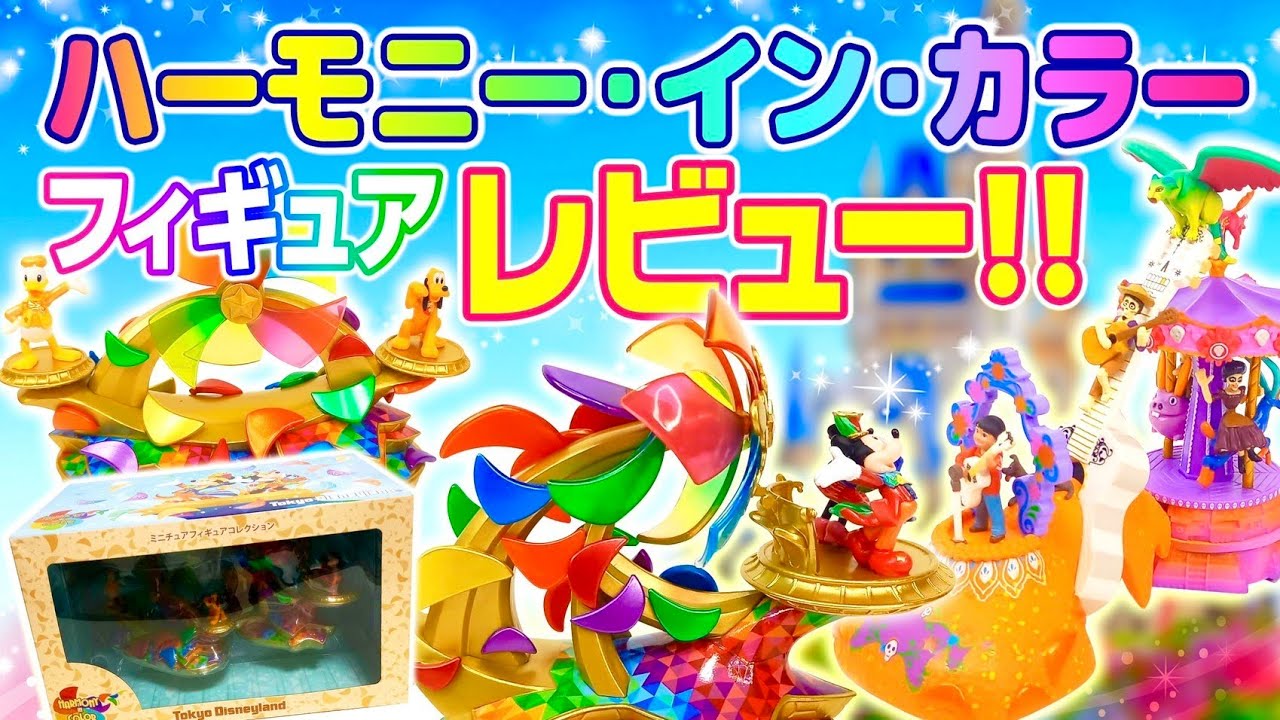 ハーモニーインカラー】全フロートフィギュア紹介！【ミニチュア