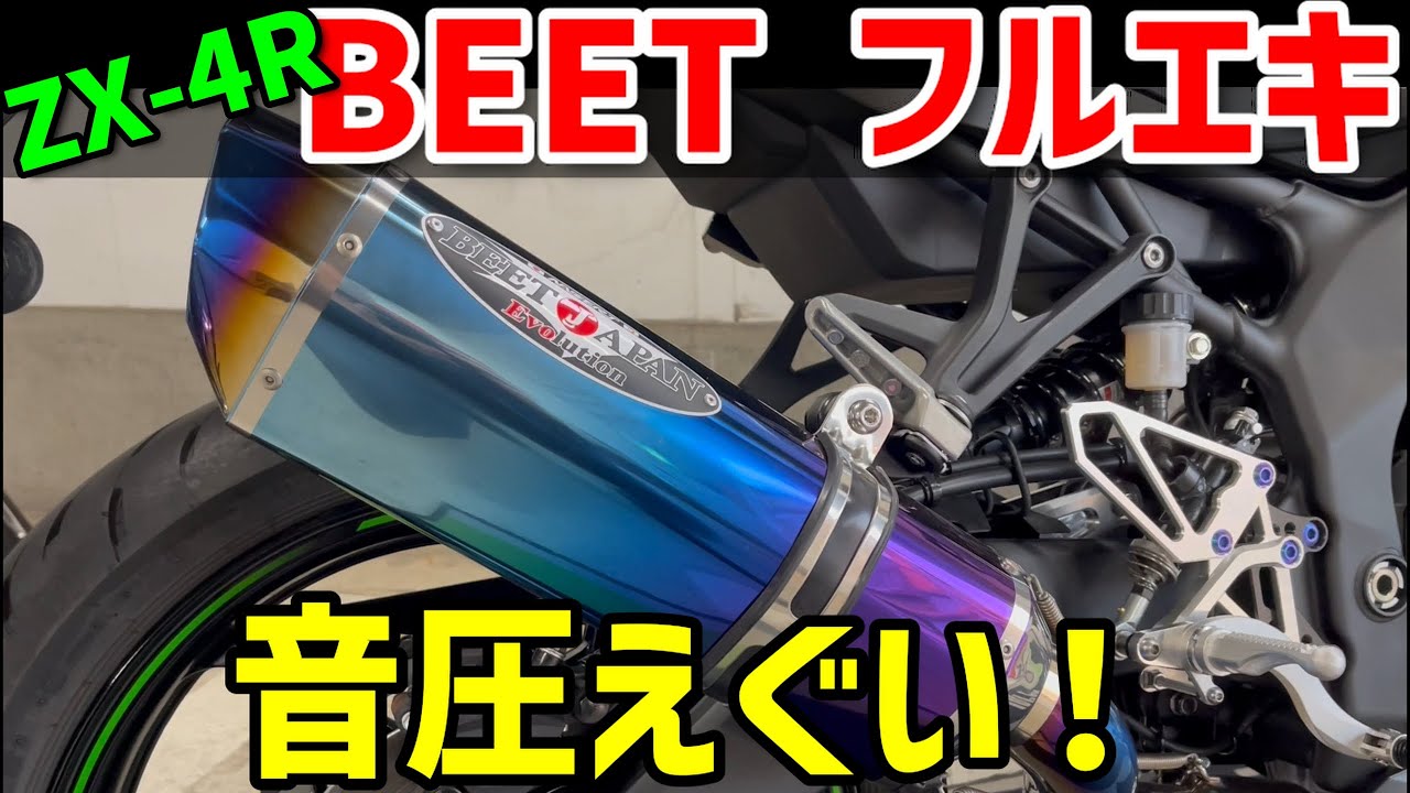 圧倒的音圧!!】Ninja ZX-4R BEETフルエキマフラーサウンド レポート