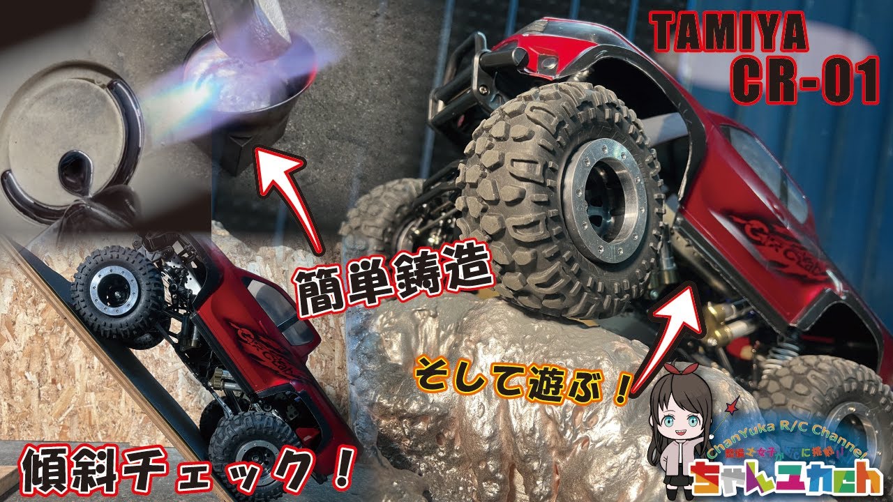 かっちゃん タミヤ CR-01 クローラーラジコン かっちゃん タミヤ CR-01