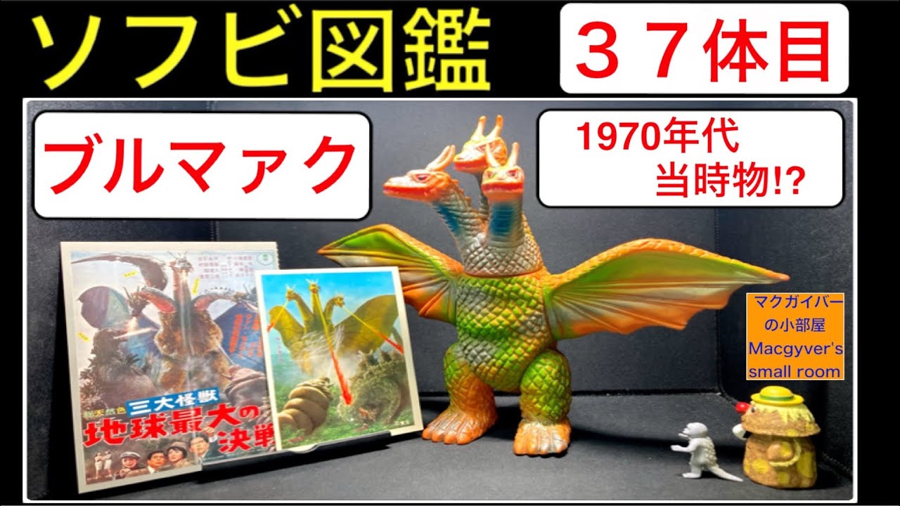 ソフビ【キングギドラ：ブルマァク 1970年代製：『三大怪獣地球最大の