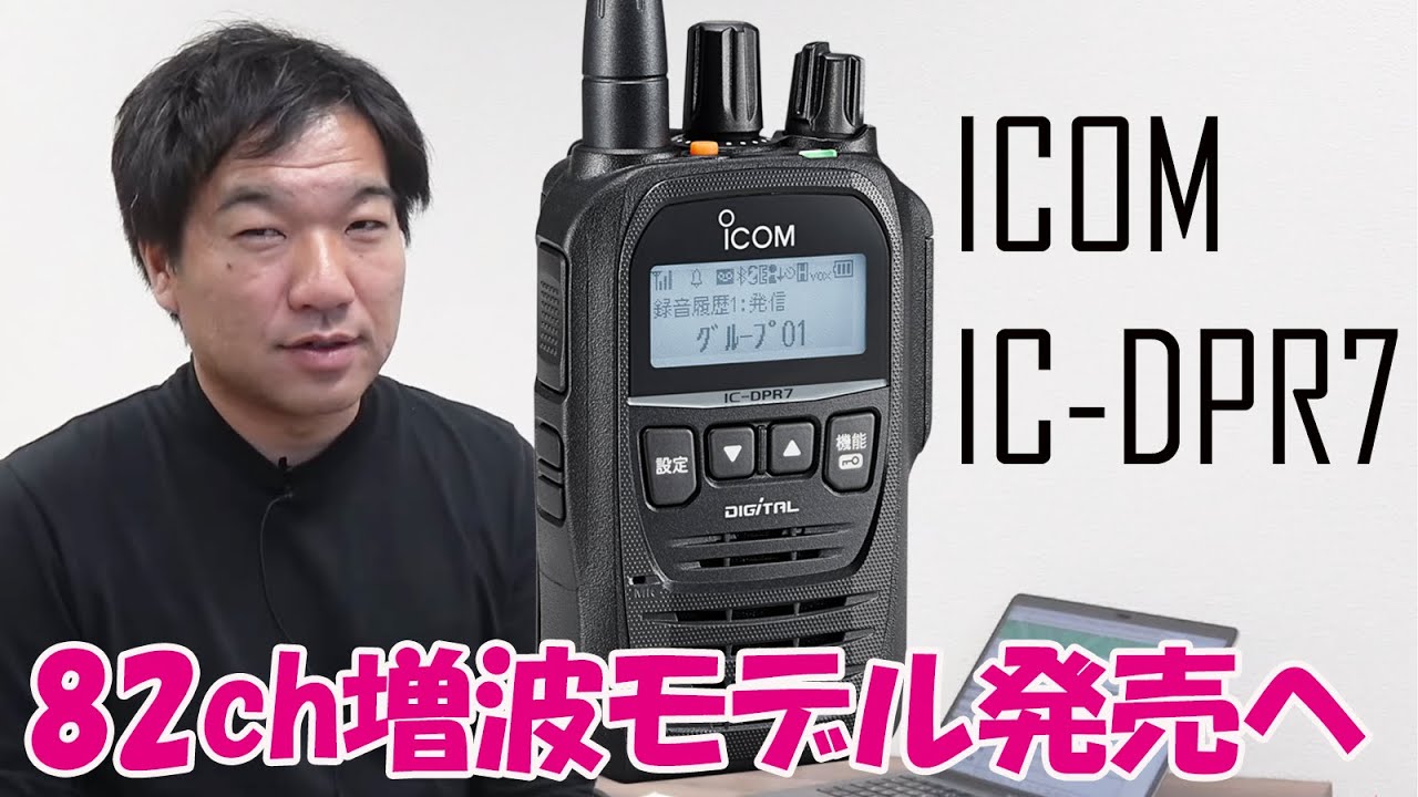 ICOM IC-DPR7 82ch機 デジタル簡易無線チャンネル増波でマイチェン