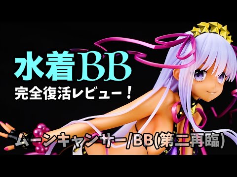 Fate/Grand Order ムーンキャンサー/BB（第二再臨）1/7スケール