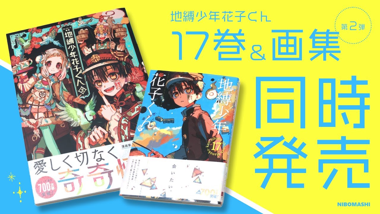 特装版・特典あり】地縛少年花子くん 1〜17巻＋0巻＋放課後少年花子