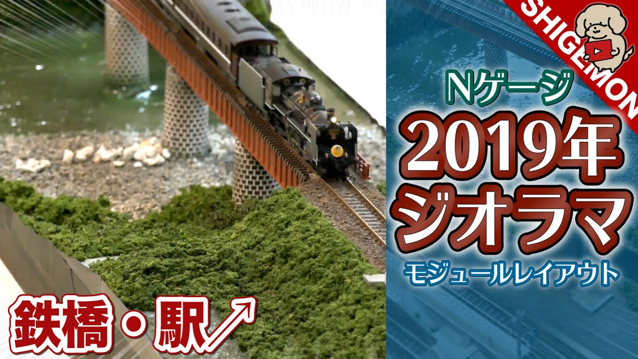 2019年に作ったジオラマ・モジュールレイアウト / Nゲージ 鉄道模型