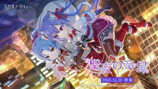 聖夜の竜星 | イベント関連まとめ | 【アサルトリリィ】ラスバレ攻略DB