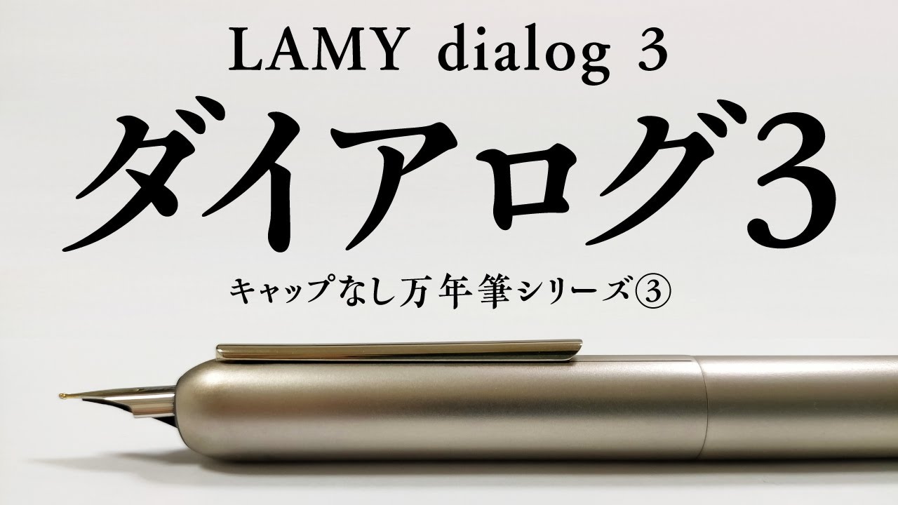万年筆は見た目で選ぶ!?】 ラミー「ダイアログ3」を観察する -LAMY