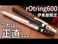 徹底レビュー】予想外の限定色 伊東屋限定 ロットリング600 高級