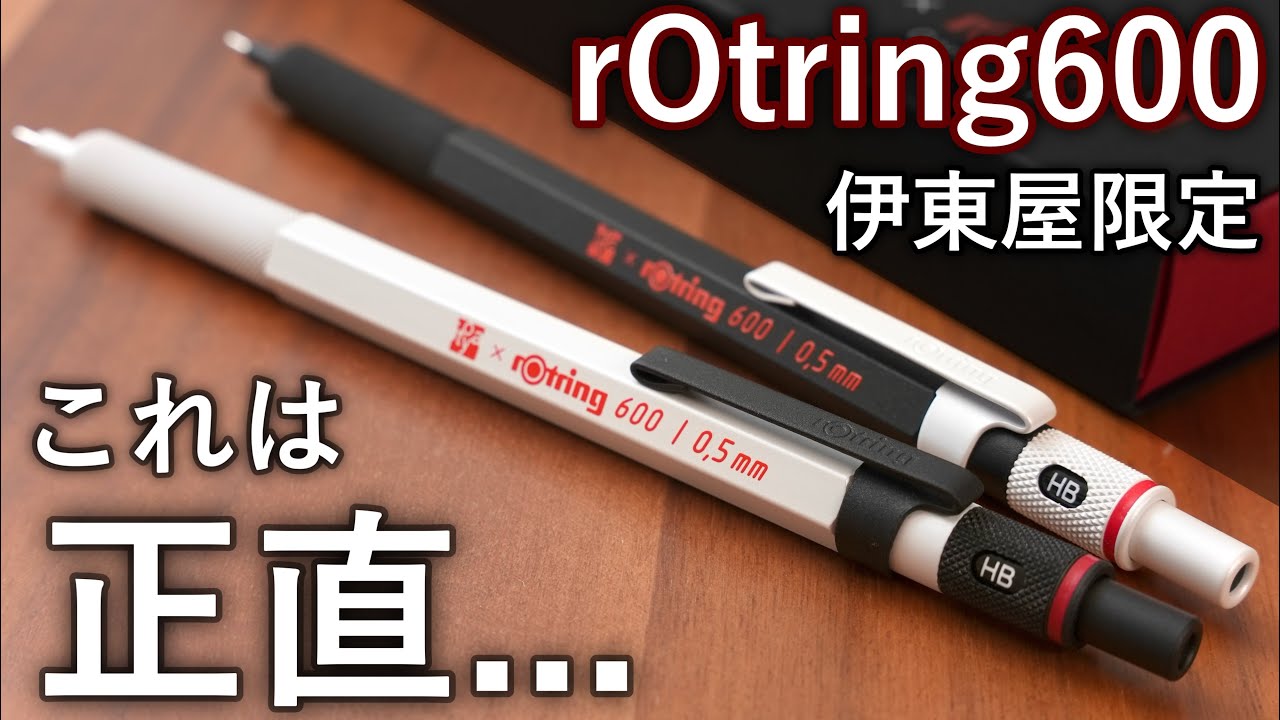 徹底レビュー】予想外の限定色 伊東屋限定 ロットリング600 高級