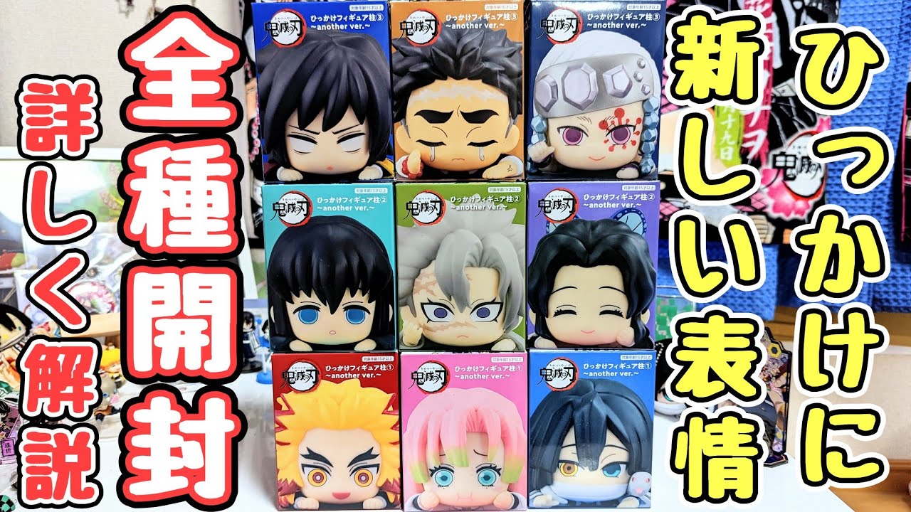 鬼滅の刃 ひっかけフィギュア 柱セット 鬼滅の刃】ひっかけフィギュア