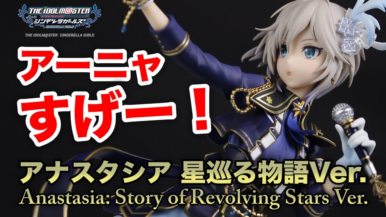 アイドルマスター シンデレラガールズ アナスタシア 星巡る物語Ver