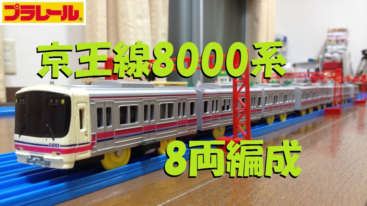 プラレール 京王電鉄 7000系 / 8000系 / 5000系(京王ライナー) 3点