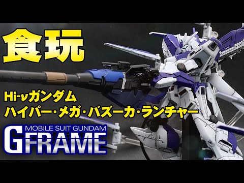 The classic candy toy Hi-ν is now available in its complete