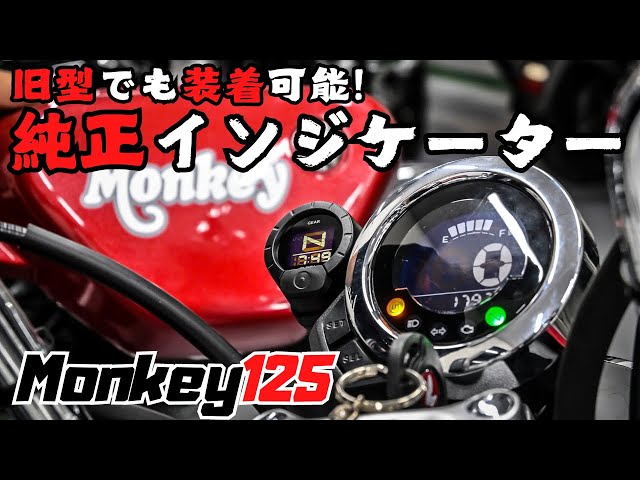 For the new Monkey 125, install the Honda genuine shift indicator