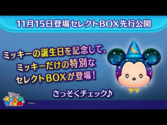 11月15日登場！セレクトBOX先行公開！ミッキーの誕生日を記念して