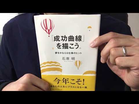 94【石原明】成長曲線を描こう。夢をかなえる仕事のヒント【毎日