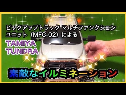タミヤ 【ラジコン】 デモモード タンドラ フルオペレーション - YouTube