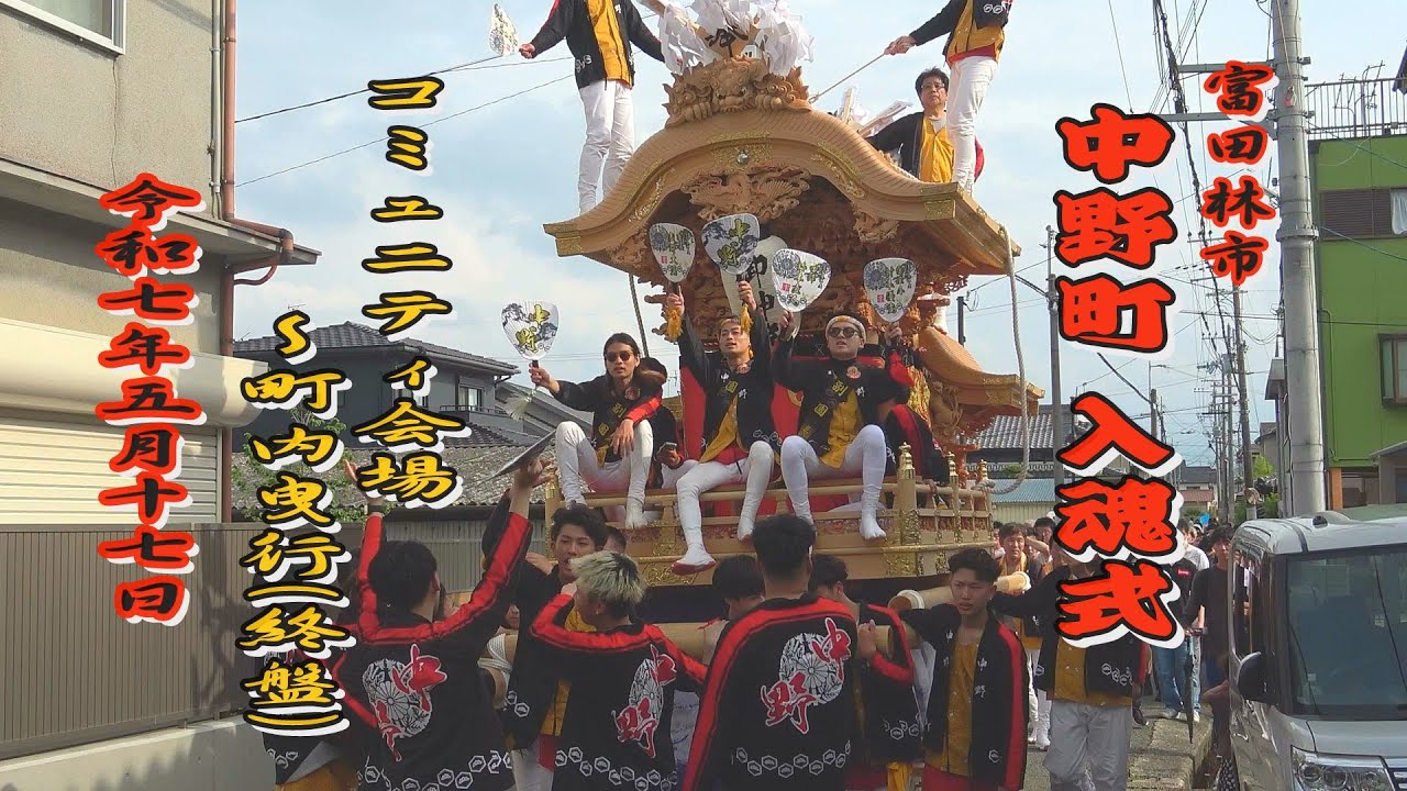 2025.05.17 富田林市 中野町 だんじり 入魂式・御披露目曳行②
