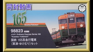 開封動画】TOMIX 98823 国鉄 165系急行電車(草津・ゆけむり)セット