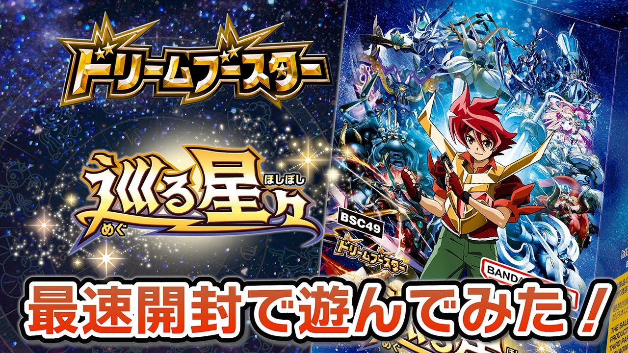 我らバトスピ同好会Ⅱ】#125 『ドリームブースター 巡る星々』発売記念