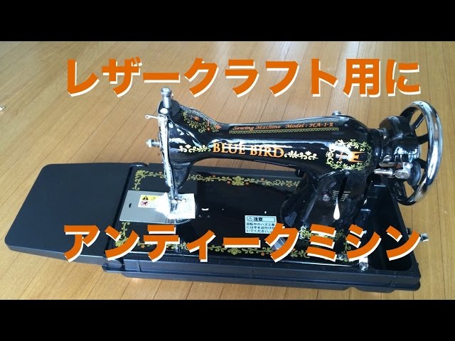 アンティークミシンでレザークラフト HA-1タイプ【レビュー】 - YouTube