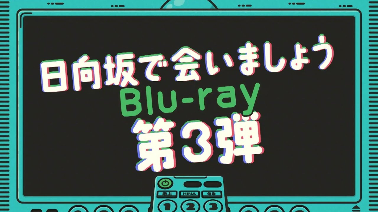 日向坂46 第3弾「日向坂で会いましょう」Blu-ray CM - YouTube