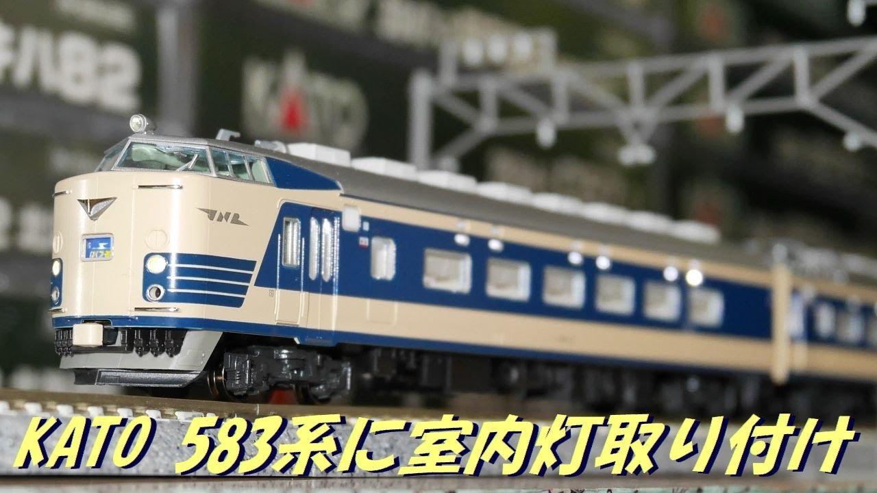 KATO Nゲージ新発売の583系に室内灯取り付けインプレッション - YouTube