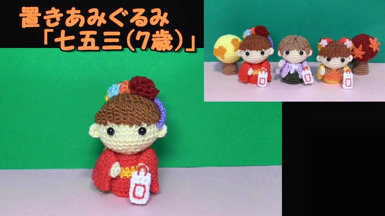 置きあみぐるみ「七五三（7歳）」秋～かぎ針編み図～レース糸 - YouTube