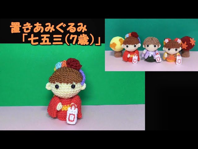 置きあみぐるみ「七五三（7歳）」秋～かぎ針編み図～レース糸 - YouTube