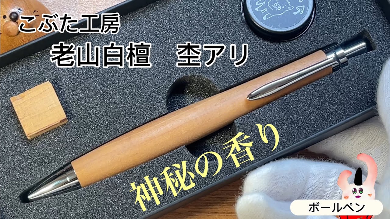 神秘の香り】こぶた工房 老山白檀 杢アリ レビュー - YouTube