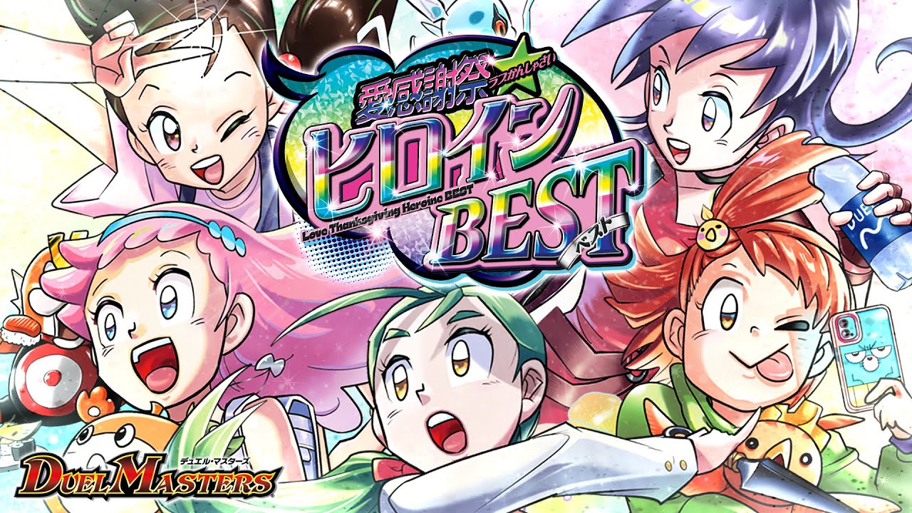 デュエマ 愛感謝祭 ヒロインBEST 6BOX 新品未開封 シュリンク付き DM25