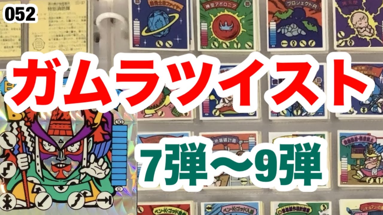 ガムラツイスト7弾〜9弾コンプ キラシール紹介！【052】 - YouTube