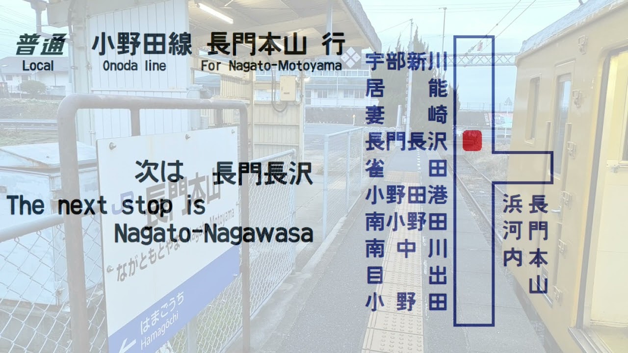 全区間車内放送/In car announcement】小野田線 普通 長門本山行 宇部