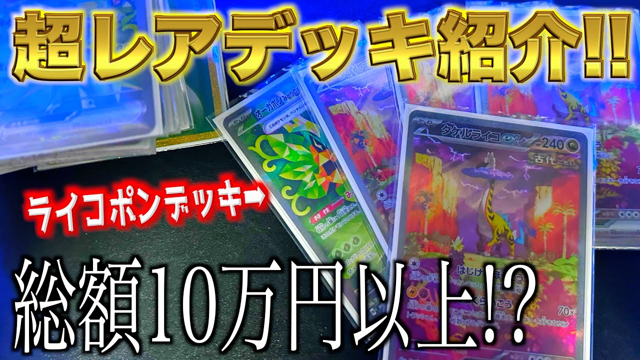 総額10万超!?流行りのライコポンデッキをハイレアリティで紹介
