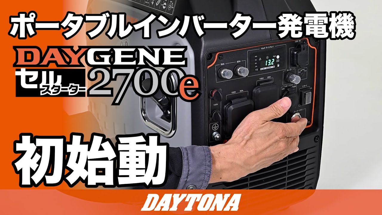 ポータブルインバーター発電機_DAYGENE 2700e_初始動_617 - YouTube