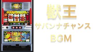 貴重 初代 獣王 サバンナチャンス動作音 サミー純正品