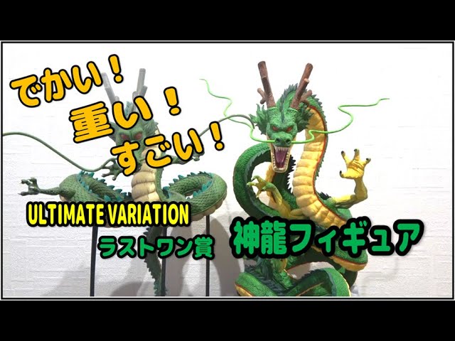 一番くじ ドラゴンボール ULTIMATE VARIATION ラストワン賞 神龍