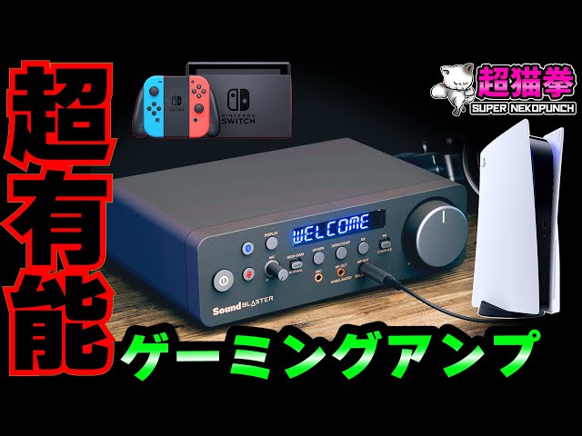 あれ？これ最強ゲーム用アンプじゃね..Sound Blaster X5 [超猫拳