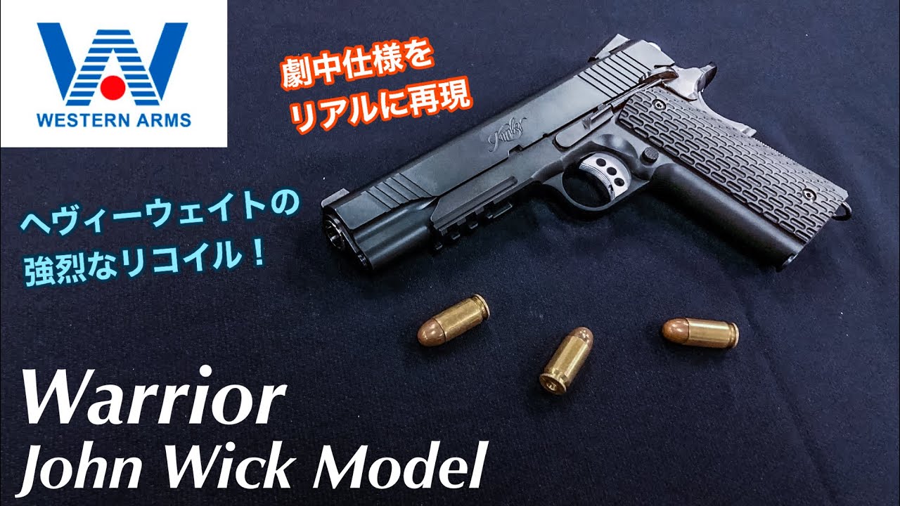 ジョン・ウィック2に登場！WESTERN ARMS ウォリアー ジョン・ウィック