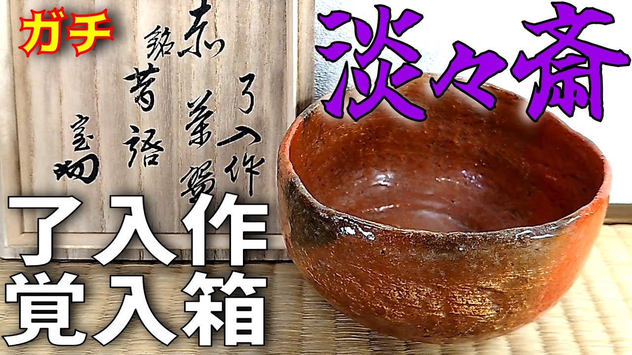 楽吉左衛門 十四代 覚入 赤茶碗／共箱・共布／銘「豊福」／表