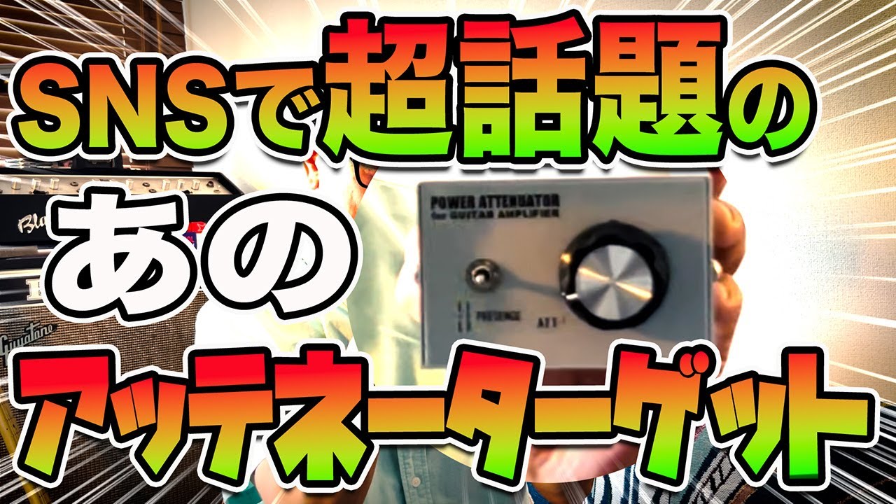 パワーアッテネーター 良音30 [PVA-30] ギターアンプ用 | JohnnySound