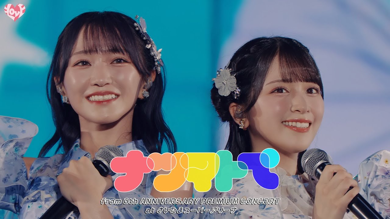 LOVE（イコールラブ）/ ナツマトぺ - from 6th ANNIVERSARY PREMIUM