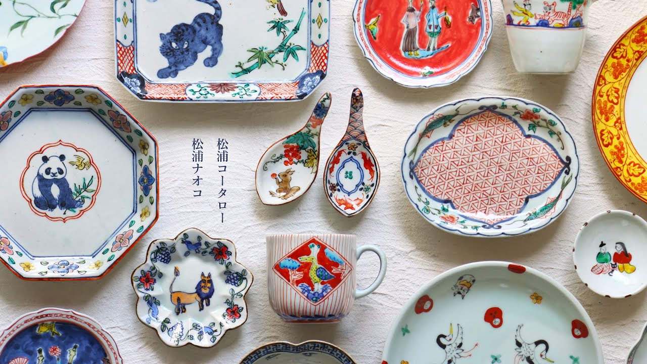 WEB限定 松浦コータロー×松浦ナオコ 二人展｜暮らしのうつわ 花田 作家