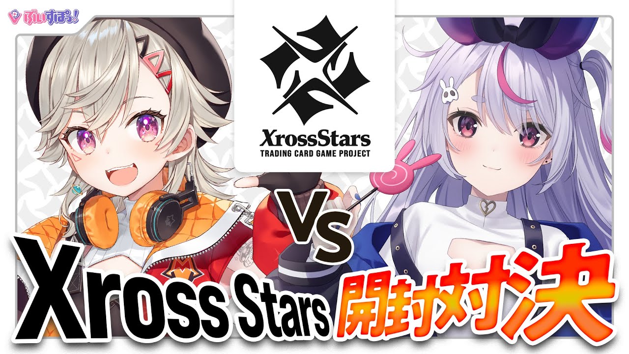クロスタTCG】本日発売！Xross Starsをみみたやと開封対決👊【小森めと