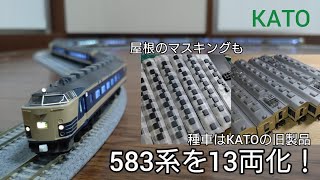 KATO 583系13両フル編成 ※多少擦り傷有り KATO 583系13両フル編成