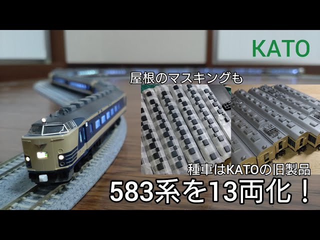 KATO 583系 全13両セット KATO 583系 全13両セット KATO 583