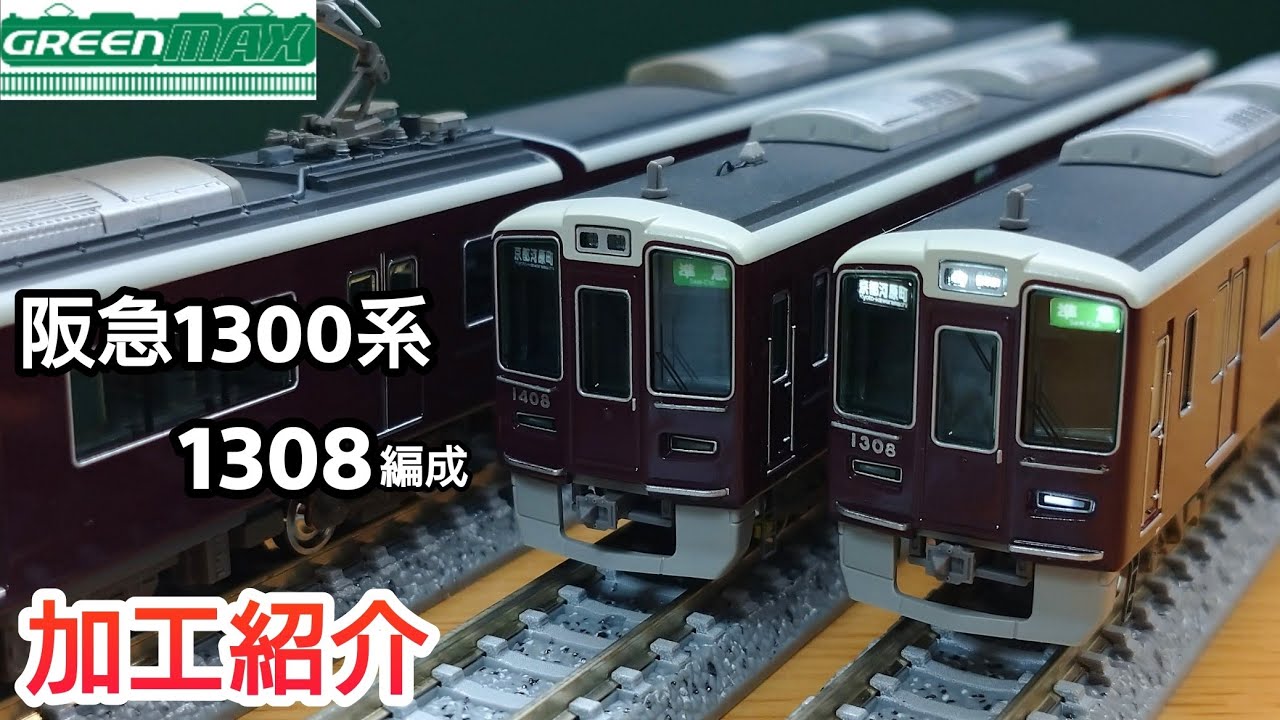 鉄道模型】GREENMAX 阪急電鉄 1300系 1308F 加工紹介【Nゲージ】 - YouTube