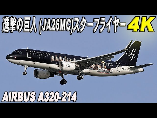 航空機・ヘリコプター Starflyer A320 JA26MC 航空機・ヘリコプター