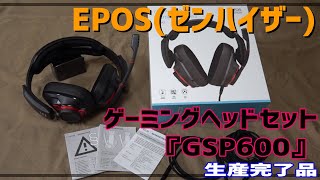 EPOS(ゼンハイザー) ゲーミングヘッドセット『GSP600』生産完了品
