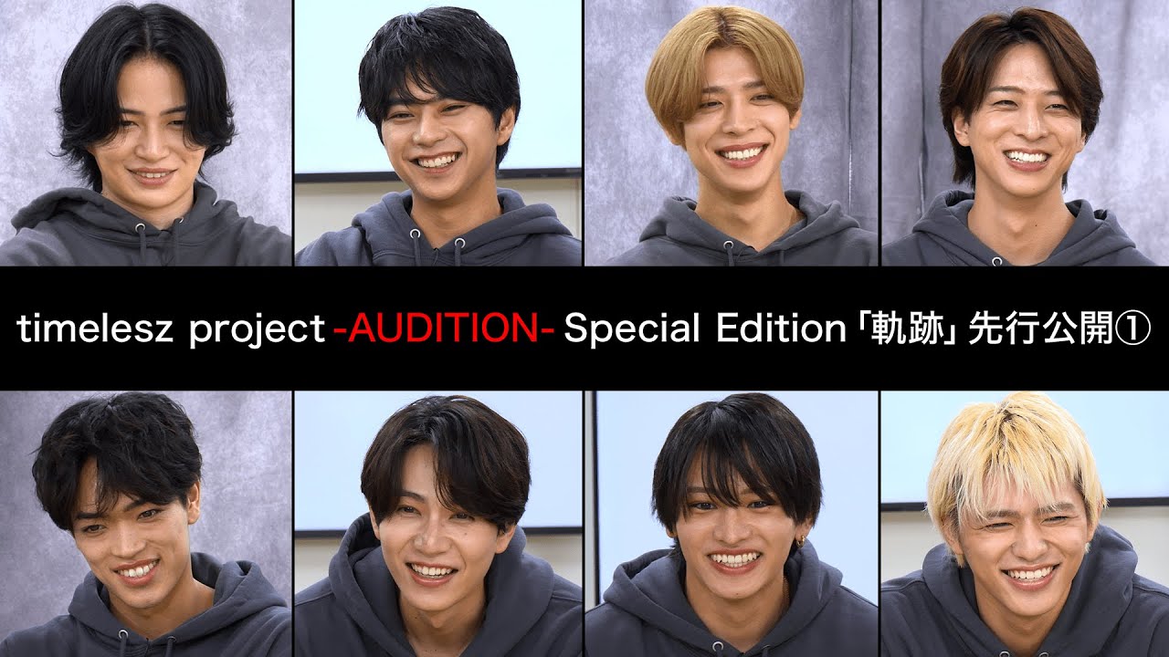 先行公開①】timelesz project -AUDITION- Special Edition「軌跡